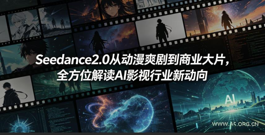 Seedance2.0从动漫爽剧到商业大片,全方位解读AI影视行业新动向-小红泡