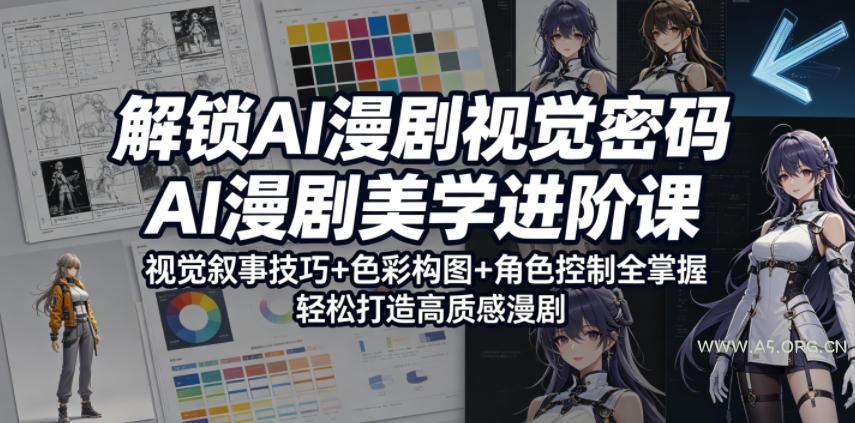 解锁AI漫剧视觉密码,AI漫剧美学进阶课,视觉叙事技巧+色彩构图+角色控制全掌握,轻松打造高质感漫剧-小红泡