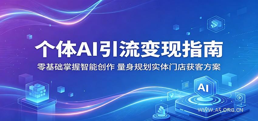 个体AI引流变现指南：零基础掌握智能创作，量身规划实体门店获客方案-小红泡