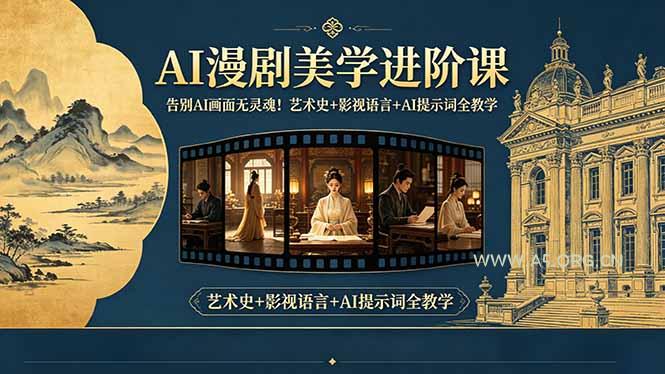 告别AI画面无灵魂！AI漫剧美学进阶课，艺术史+影视语言+AI提示词全教学-小红泡
