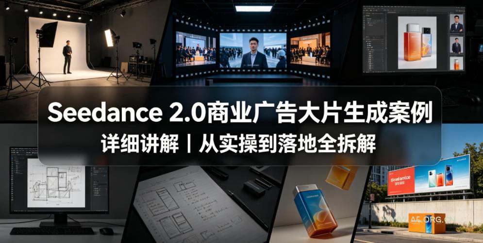 Seedance 2.0商业广告大片生成案例详细讲解｜从实操到落地全拆解-小红泡