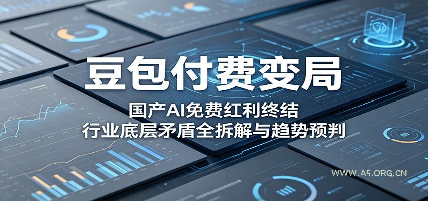 豆包付费变局：国产AI免费红利终结，行业底层矛盾全拆解与趋势预判-小红泡
