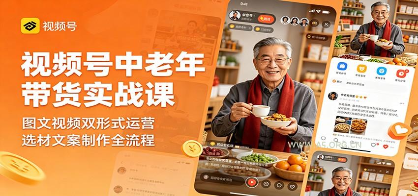 视频号中老年带货实战课：图文视频双形式运营，选材文案制作全流程-小红泡