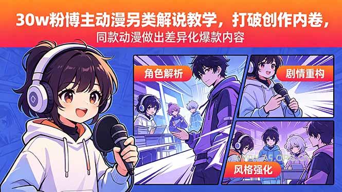 30w粉博主动漫另类解说教学，打破创作内卷，同款动漫做出差异化爆款内容-小红泡