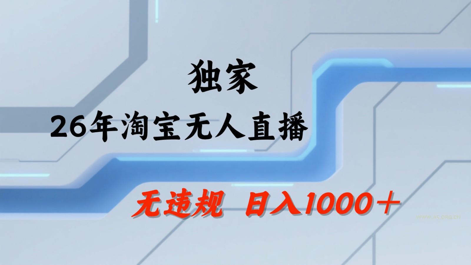 淘宝无人直播：不违规、不封号，直播35小时狂卖13万，全年都是旺季，还能批量矩阵操作-小红泡
