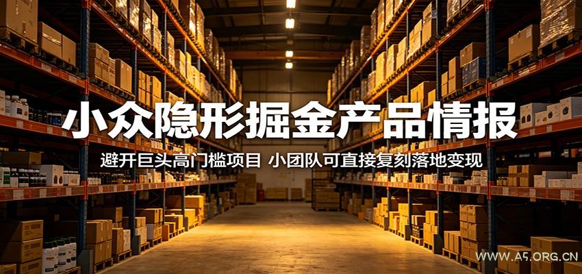 小众隐形掘金产品情报：避开巨头高门槛项目，小团队可直接复刻落地变现-小红泡