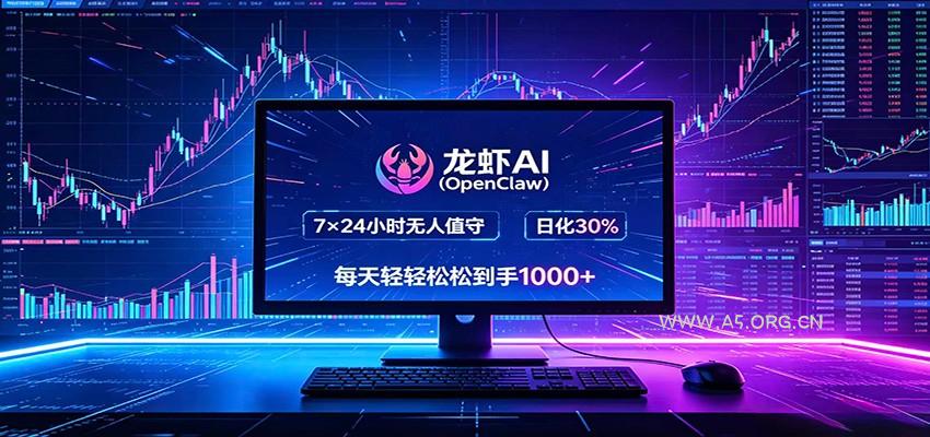 龙虾AI(OpenClaw)全自动挂机，智能操控电脑高效执行任务，每天轻松到手四位数-小红泡