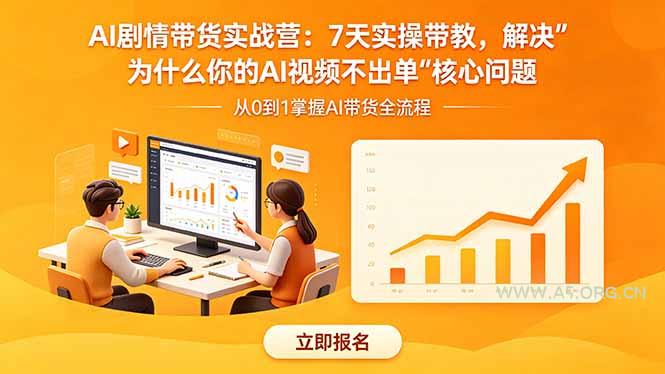 AI剧情带货实战营:7天实操带教,解决“为什么你的AI视频不出单”核心问题-小红泡