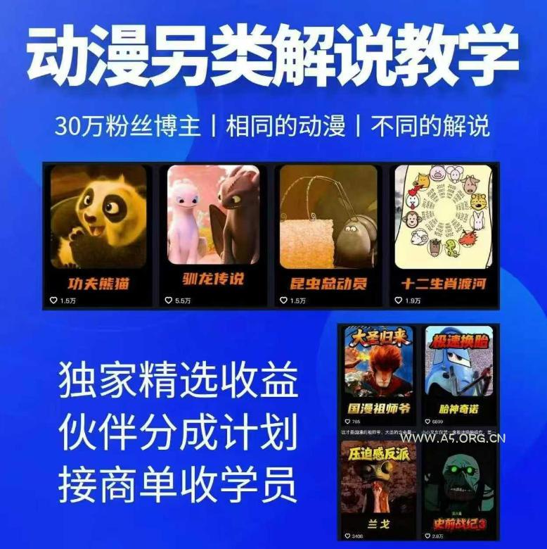 动漫另类解说教学,30w粉丝动漫博主亲授不一样的解说,独家精选收益|伙伴分成计划|接商单收学员-小红泡
