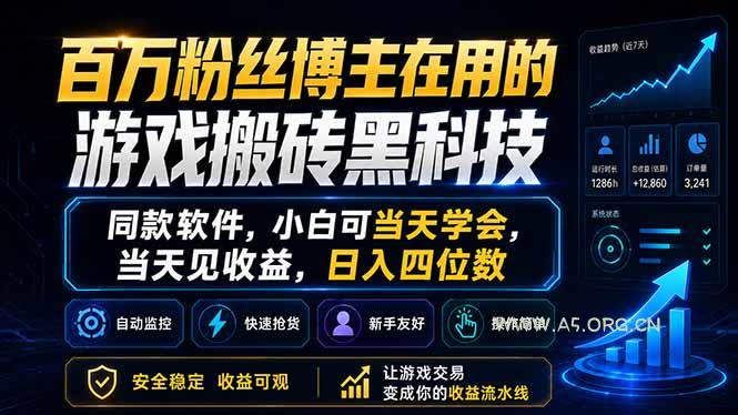 百万粉丝博主在用的游戏搬砖黑科技，同款软件，小白可当天学会，当天见收益，日入四位数-小红泡