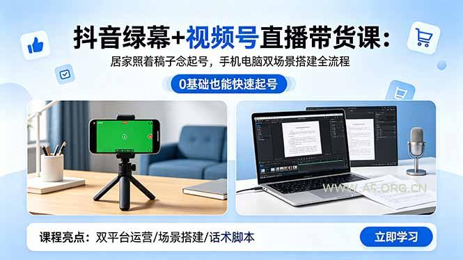 抖音绿幕+视频号直播带货课：居家照着稿子念起号，手机电脑双场景搭建全流程-小红泡