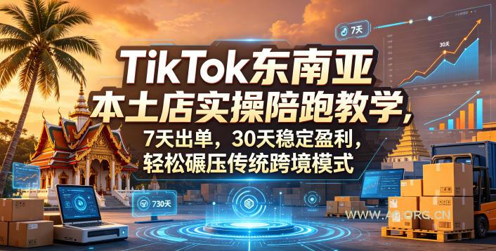 TikTok东南亚本土店实操陪跑教学，7天出单，30天稳定盈利，轻松碾压传统跨境模式(更新0516)-小红泡