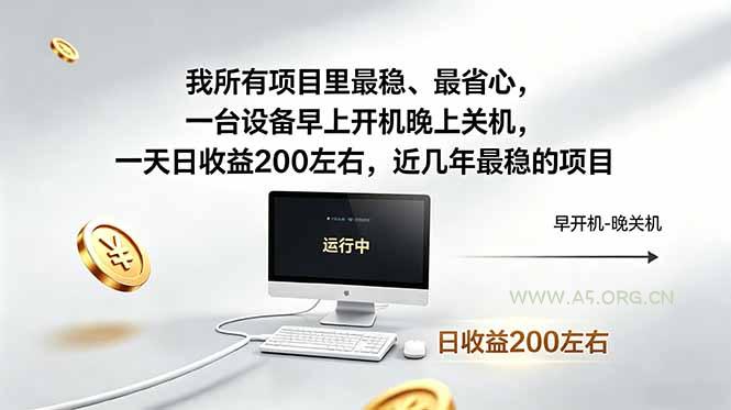 我所有项目里最稳，最省心，一台设备早上开机晚上关机，一天日收益200左右，近几年最稳的项目-小红泡