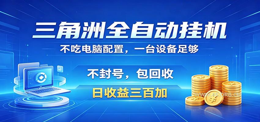 三角洲全自动挂机项目，防封稳账号，日收益300+，收益全程包回收，省心稳赚-小红泡
