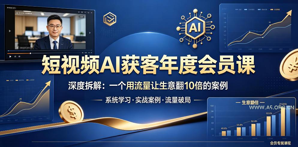 短视频AI获客年度会员课，深度拆解，一个用流量让生意翻10倍的案例-小红泡