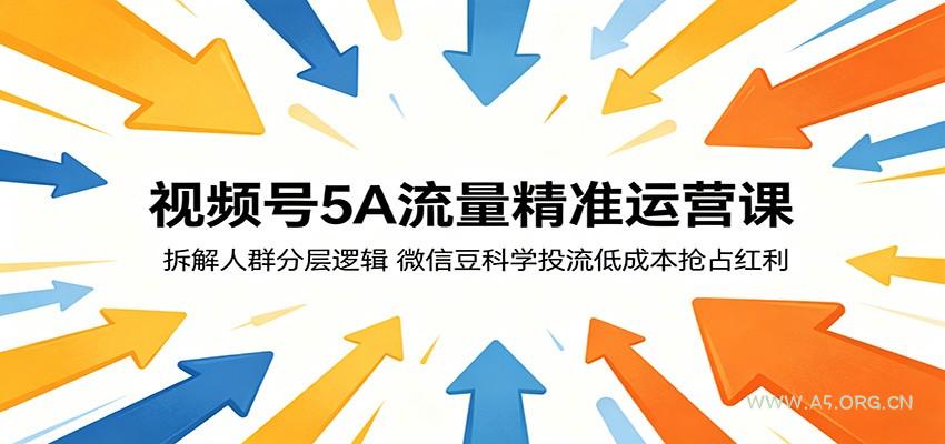 视频号5A流量精准运营课：拆解人群分层逻辑，微信豆科学投流低成本抢占红利-小红泡