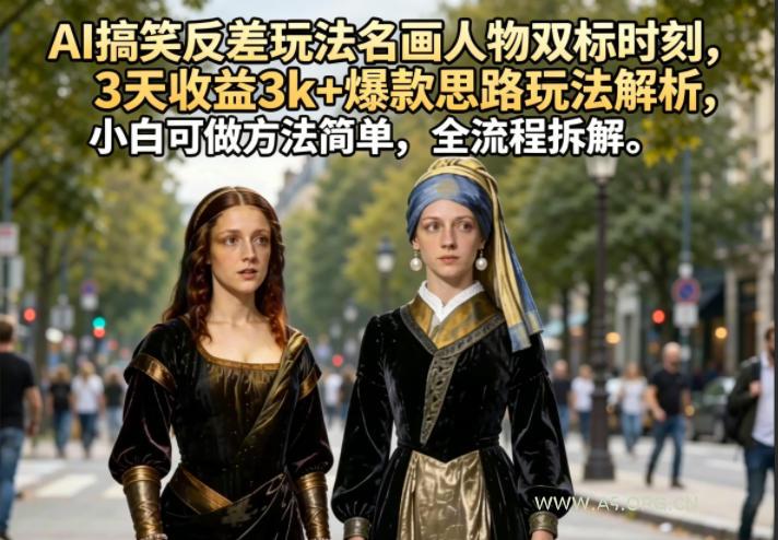 AI搞笑反差玩法名画人物双标时刻，3天收益3k+爆款思路玩法解析，小白可做方法简单，全流程拆解-小红泡