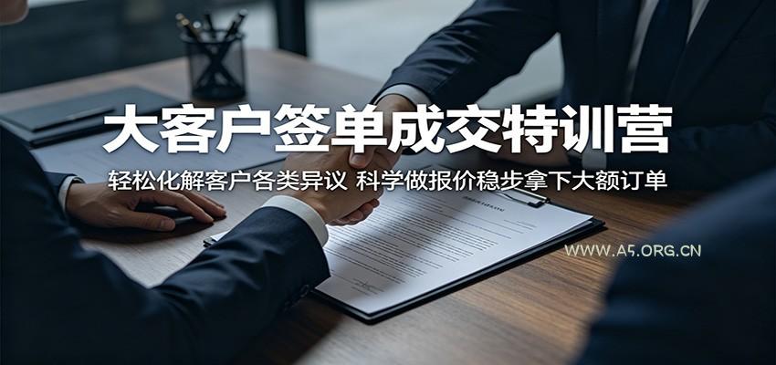 大客户签单成交特训营：轻松化解客户各类异议，科学做报价稳步拿下大额订单-小红泡