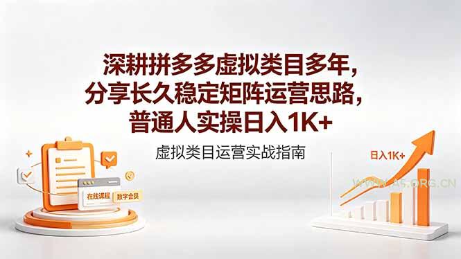 深耕拼多多虚拟类目多年，分享长久稳定矩阵运营思路，普通人实操日入1K+-小红泡