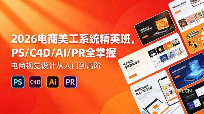 2026电商美工系统精英班，PS/C4D/AI/PR全掌握，电商视觉设计从入门到高阶-小红泡
