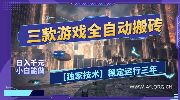 三款游戏全自动搬砖，日入1k+，全天无人值守，绿色稳定，小白宝妈想做副业的都可以【揭秘】-小红泡