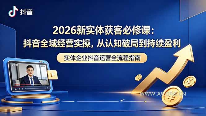 2026新实体获客必修课：抖音全域经营实操，从认知破局到持续盈利-小红泡