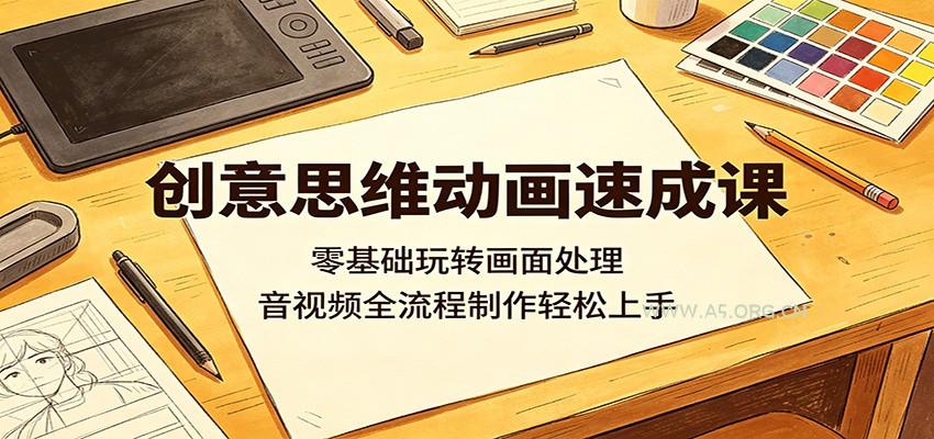 创意思维动画速成课：零基础玩转画面处理，音视频全流程制作轻松上手-小红泡