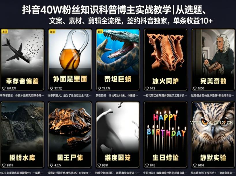 抖音40W粉丝知识科普博主实战教学|从选题、文案、素材、剪辑全流程,签约抖音精选独家,单条收益1k+-小红泡