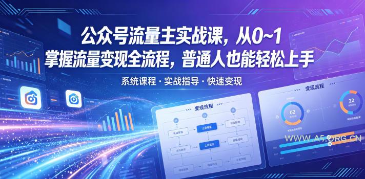 公众号流量主实战课,从0~1掌握流量变现全流程,普通人也能轻松上手-小红泡