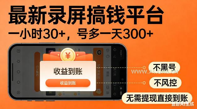 最新录屏搞钱平台！无需复杂操作，简单录屏就能賺米，一小时稳入30+，多号操作一天轻松突破300+【揭秘】-小红泡