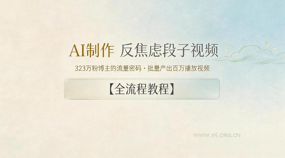 AI制作”反焦虑段子“视频，323W粉博主的流量密码，批量产出百万播放视频【全流程教程】-小红泡