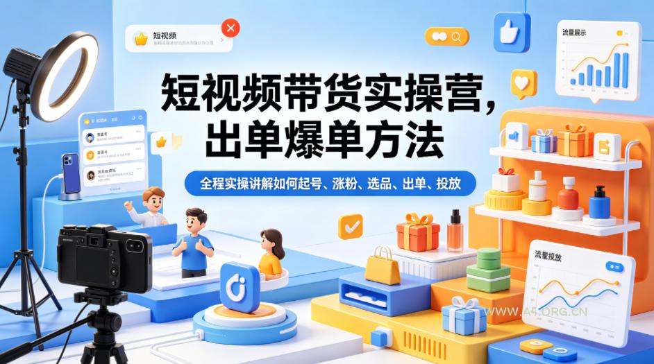 短视频带货实操营，出单爆单方法，全程实操讲解如何起号、涨粉、选品、出单、投放(更新0515)-小红泡