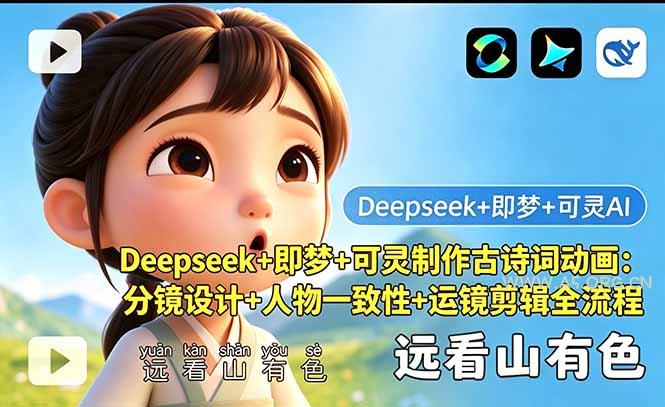 Deepseek+即梦+可灵制作古诗词动画：分镜设计+人物一致性+运镜剪辑全流程-小红泡