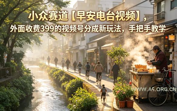 小众赛道【早安电台视频】,外面收费399的视频号分成新玩法,手把手教学-小红泡