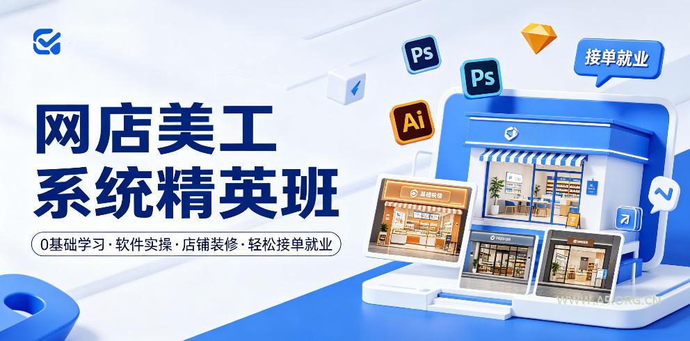 网店美工系统精英班，0基础学习，从软件实操到店铺装修，轻松接单就业-小红泡