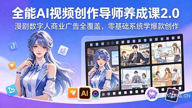 全能AI视频创作导师养成课2.0，漫剧数字人商业广告全覆盖，零基础系统学爆款创作-小红泡