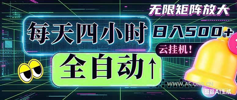 全自动挂机 每天四小时日入500+ 可批量操作 时间自由：小时后台挂机，不耽误主业，长期稳定...-小红泡