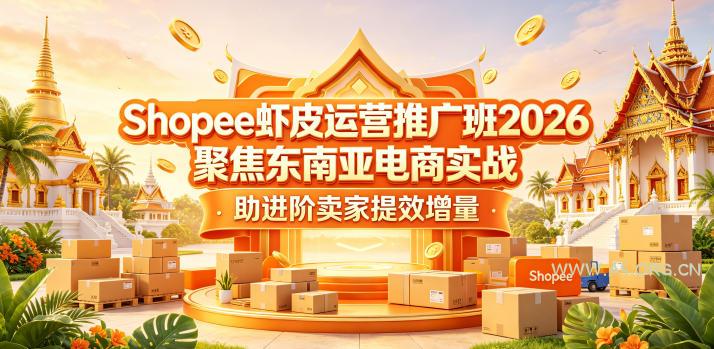 Shopee虾皮运营推广班2026，聚焦东南亚电商实战，助进阶卖家提效增量-小红泡