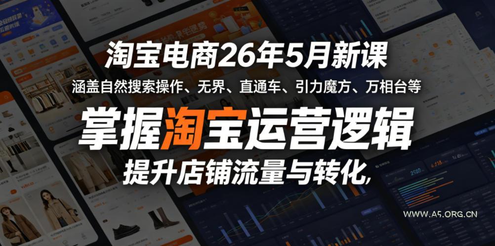 淘宝电商26年5月新课，涵盖自然搜索操作、无界、直通车、引力魔方、万相台等，掌握淘宝运营逻辑，提升店铺流量与转化