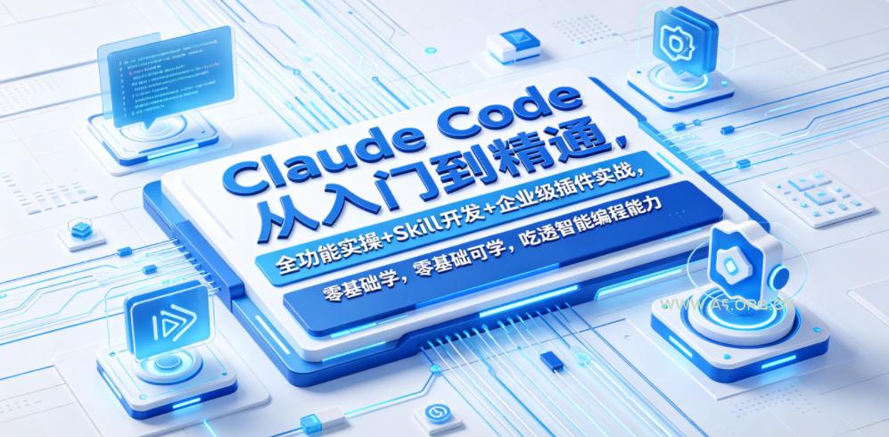 Claude Code从入门到精通，全功能实操+Skill开发+企业级插件实战，零基础可学，吃透智能编程全能力-小红泡