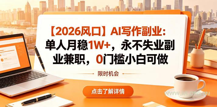 【2026风口】AI写作副业：单人月稳1W+，永不失业副业兼职，0门槛小白可做【揭秘】-小红泡