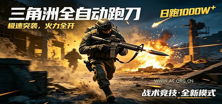 图片[1]-AI+游戏的全新玩法，日化500无压力，风控拉满超安全，三角洲跑刀躺赚首选-小红泡