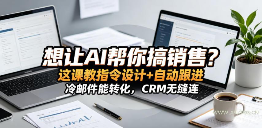 想让AI帮你搞销售？这课教指令设计+自动跟进，冷邮件能转化，CRM无缝连！【原创双语字幕】-小红泡