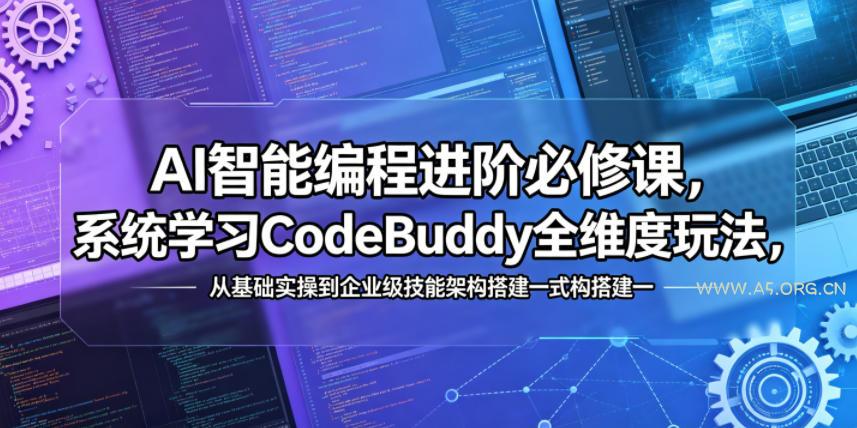 AI智能编程进阶必修课，系统学习CodeBuddy全维度玩法，从基础实操到企业级技能架构搭建一站式精通-小红泡