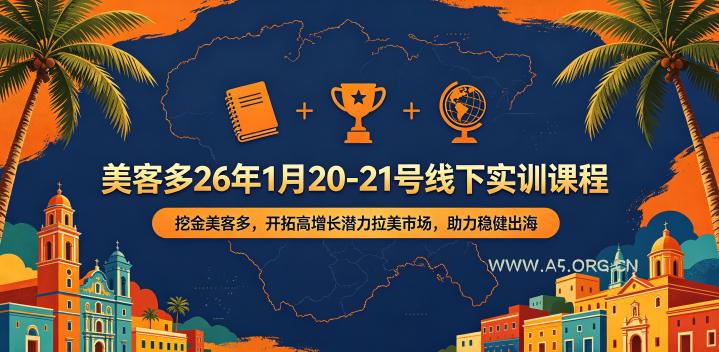 美客多26年1月20-21号线下实训课程,挖金美客多,开拓高增长潜力拉美市场,助力稳健出海