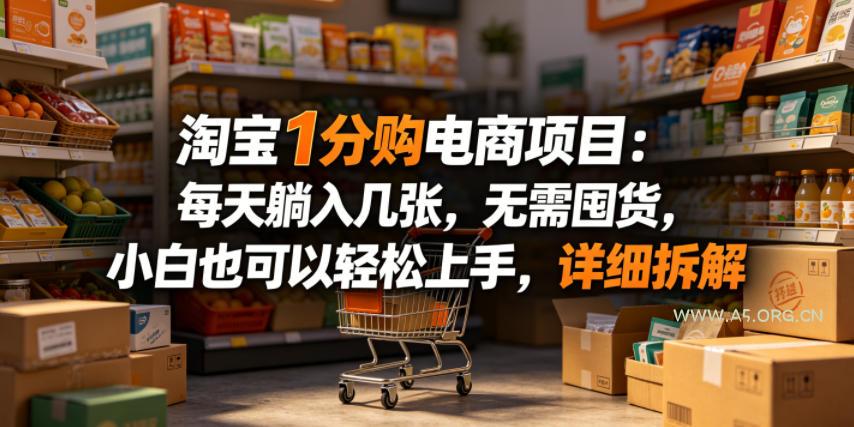 淘宝1分购电商项目：每天躺入几张，无需囤货，小白也可以轻松上手，详细拆解-小红泡