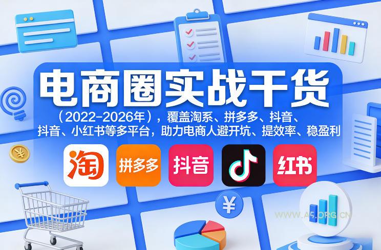 电商圈实战干货(2023-2026年),覆盖淘系、拼多多、抖音、小红书等多平台,助力电商人避开坑、提效率、稳盈利(更新5月19日)