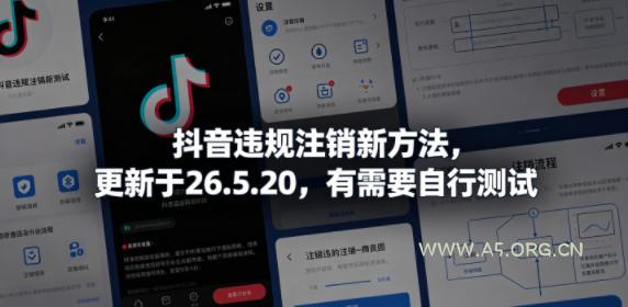 抖音违规注销新方法，更新于26.5.20，有需要自行测试