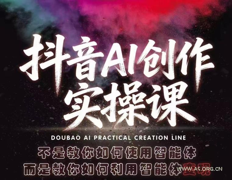 抖音AI创作实操课，不是教你如何使用智能体而是教你如何利用智能体变现（更新5月）