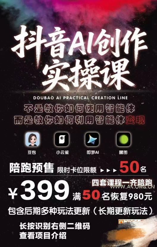 抖音AI创作实操课，不是教你如何使用智能体而是教你如何利用智能体变现（更新5月）